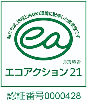 エコアクション21 ®環境省 私たちは、地域と地球の環境に配慮した事業者です 認証番号0000428