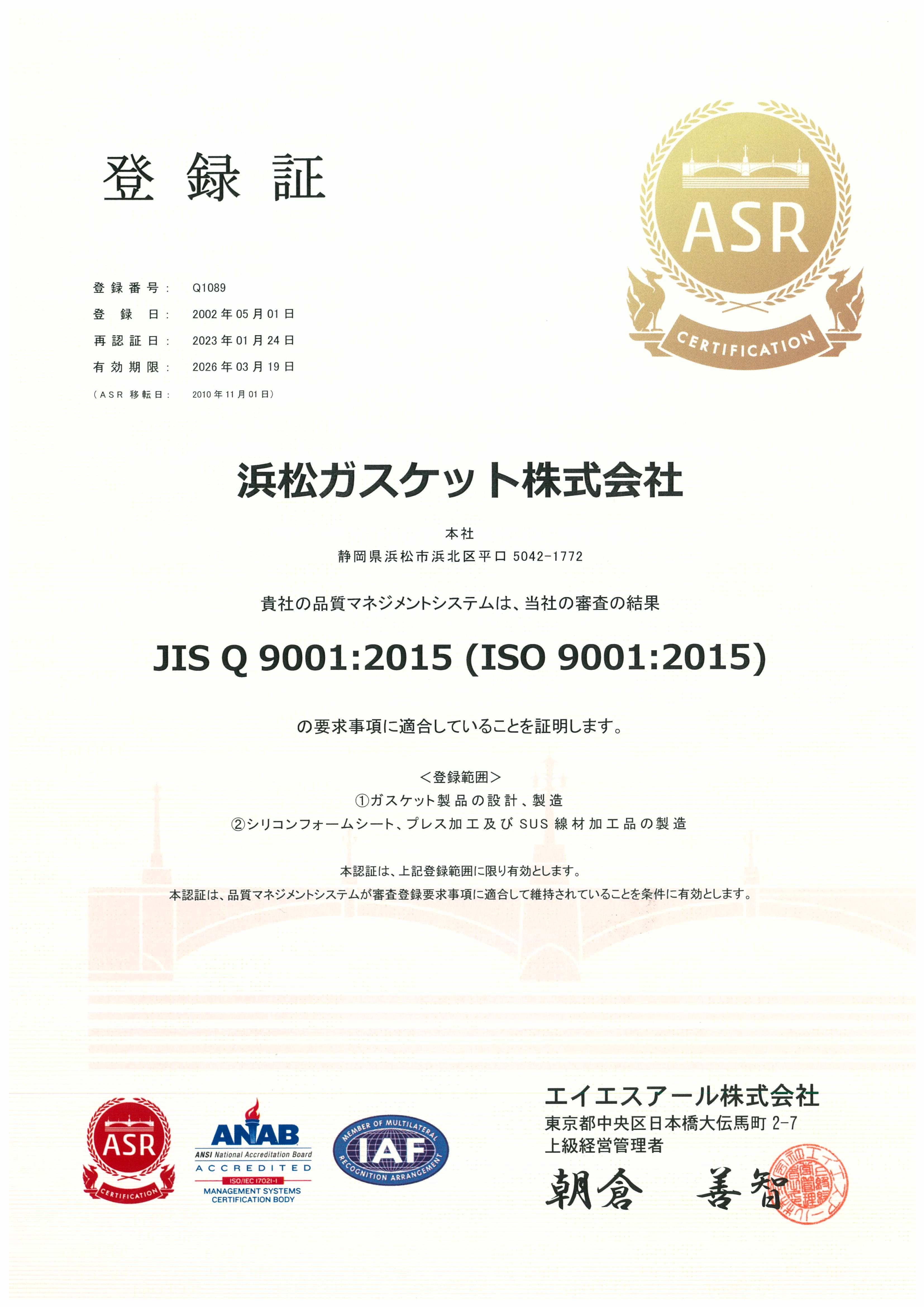  登録証 JIS Q 9001:2015（ISO 9001:2015）
